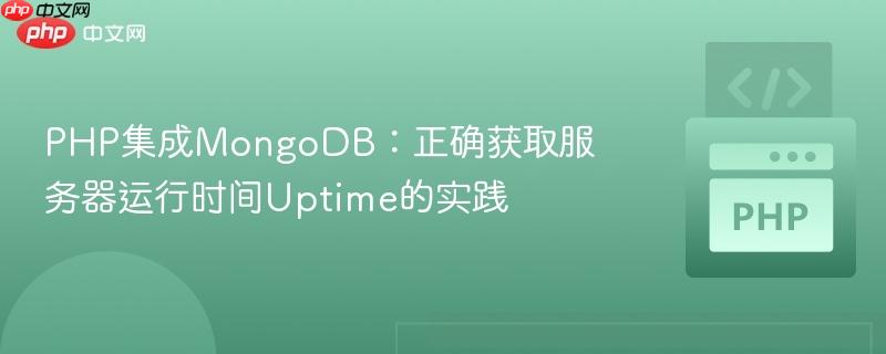 PHP集成MongoDB：正确获取服务器运行时间Uptime的实践