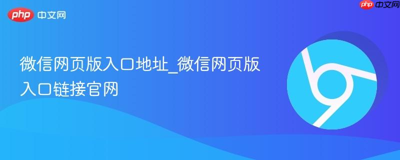微信网页版入口地址_微信网页版入口链接官网
