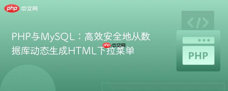 PHP与MySQL：高效安全地从数据库动态生成HTML下拉菜单