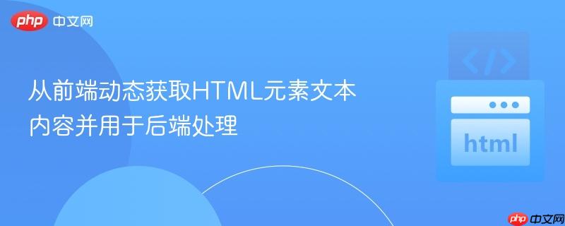 从前端动态获取HTML元素文本内容并用于后端处理