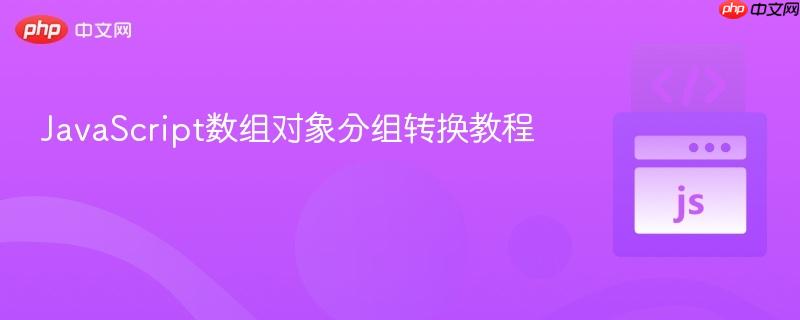 JavaScript数组对象分组转换教程