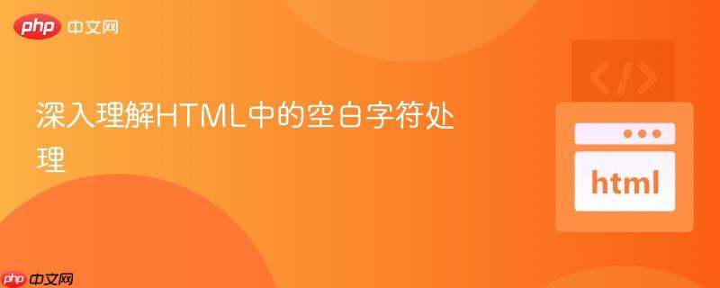 深入理解HTML中的空白字符处理