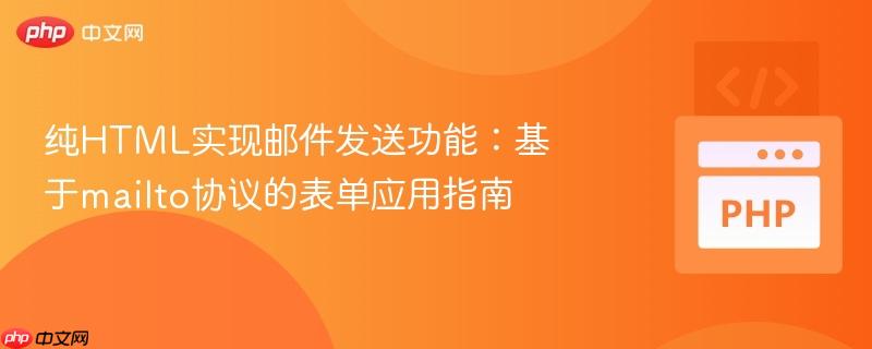 纯HTML实现邮件发送功能：基于mailto协议的表单应用指南