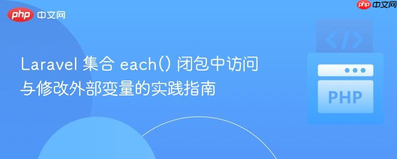Laravel 集合 each() 闭包中访问与修改外部变量的实践指南
