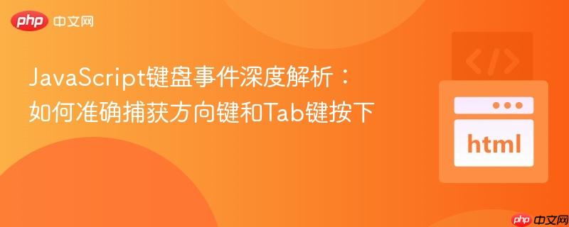 JavaScript键盘事件深度解析：如何准确捕获方向键和Tab键按下