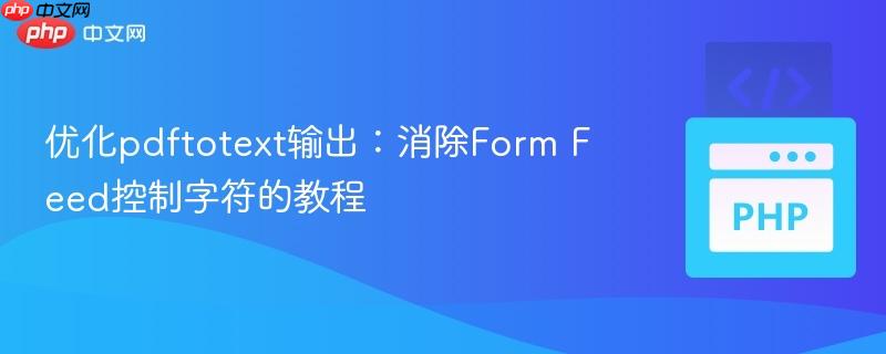 优化pdftotext输出：消除Form Feed控制字符的教程