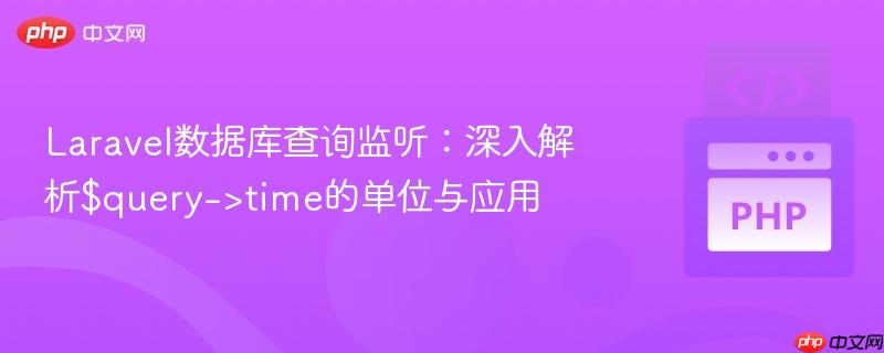Laravel数据库查询监听：深入解析$query->time的单位与应用