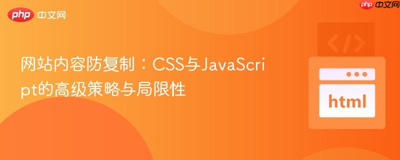 网站内容防复制：CSS与JavaScript的高级策略与局限性