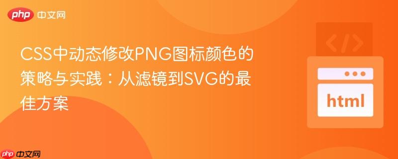 CSS中动态修改PNG图标颜色的策略与实践：从滤镜到SVG的最佳方案