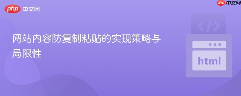 网站内容防复制粘贴的实现策略与局限性