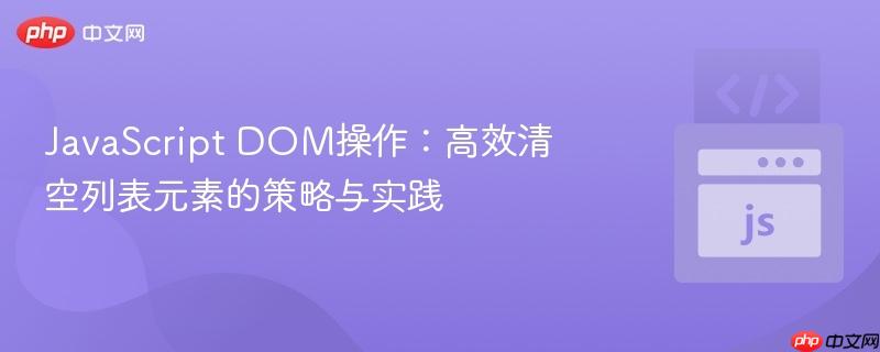 JavaScript DOM操作：高效清空列表元素的策略与实践