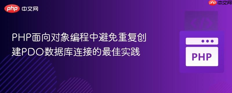 PHP面向对象编程中避免重复创建PDO数据库连接的最佳实践
