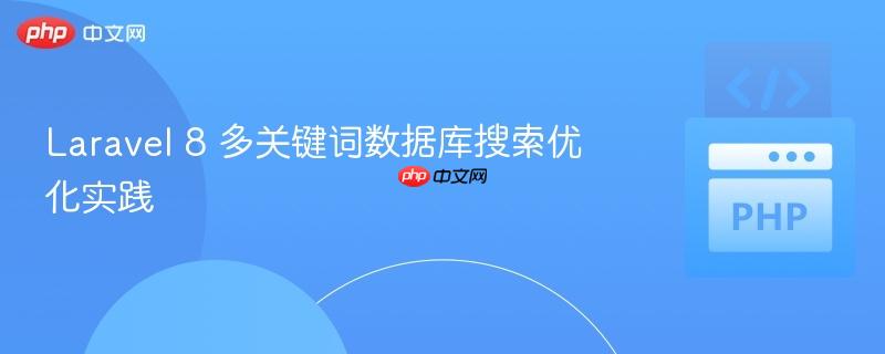 Laravel 8 多关键词数据库搜索优化实践