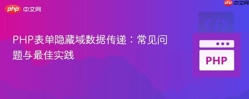 PHP表单隐藏域数据传递：常见问题与最佳实践