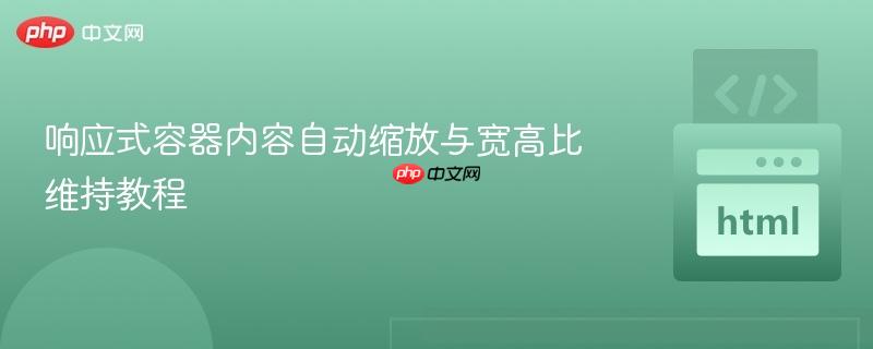 响应式容器内容自动缩放与宽高比维持教程