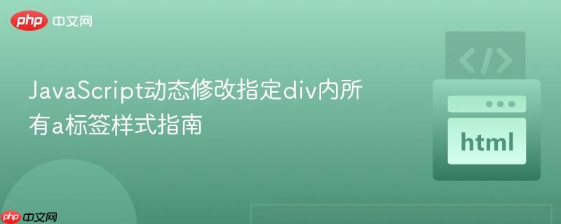 JavaScript动态修改指定div内所有a标签样式指南