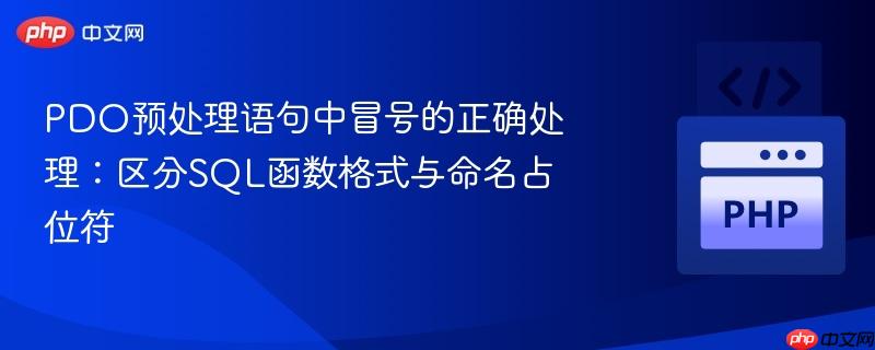 PDO预处理语句中冒号的正确处理：区分SQL函数格式与命名占位符