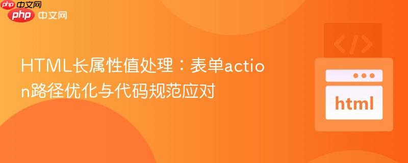 HTML长属性值处理：表单action路径优化与代码规范应对