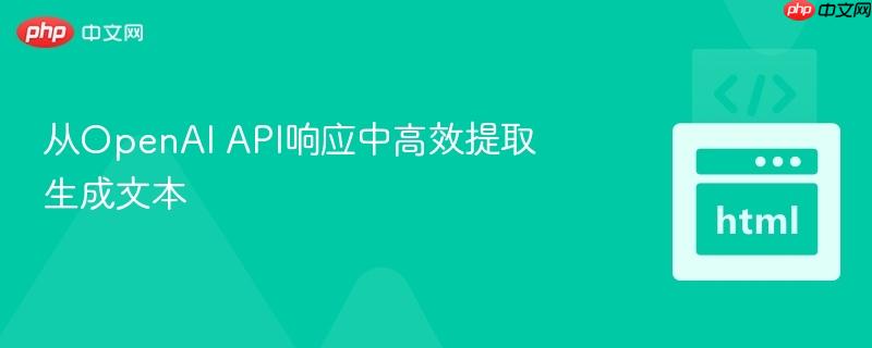 从OpenAI API响应中高效提取生成文本