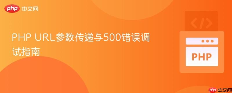 PHP URL参数传递与500错误调试指南