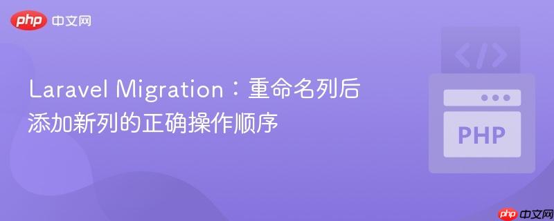 Laravel Migration：重命名列后添加新列的正确操作顺序