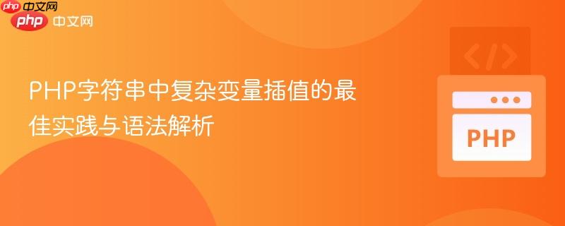 php字符串中复杂变量插值的最佳实践与语法解析
