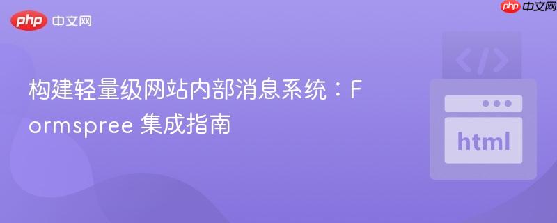 构建轻量级网站内部消息系统：Formspree 集成指南