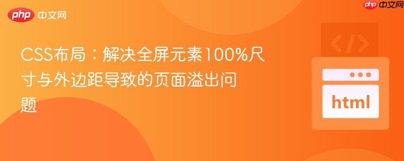 CSS布局：解决全屏元素100%尺寸与外边距导致的页面溢出问题
