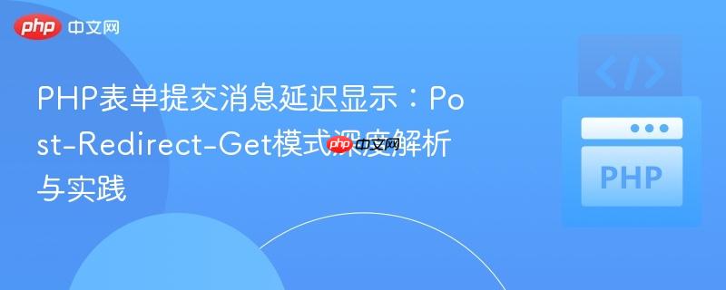php表单提交消息延迟显示：post-redirect-get模式深度解析与实践