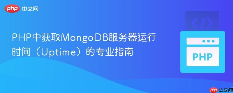PHP中获取MongoDB服务器运行时间（Uptime）的专业指南