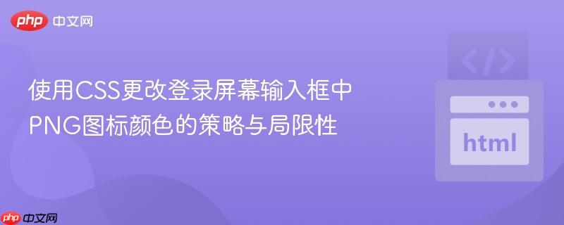 使用css更改登录屏幕输入框中png图标颜色的策略与局限性