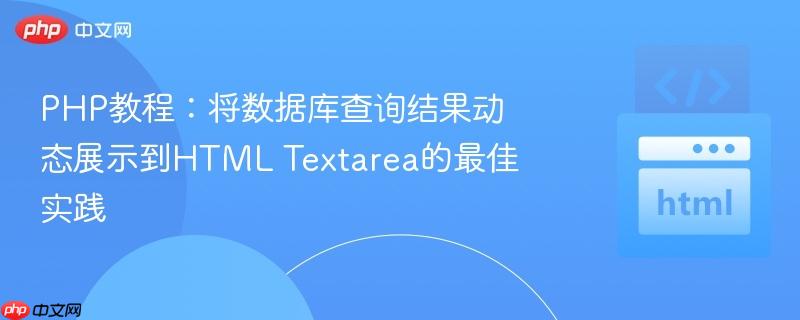 PHP教程：将数据库查询结果动态展示到HTML Textarea的最佳实践