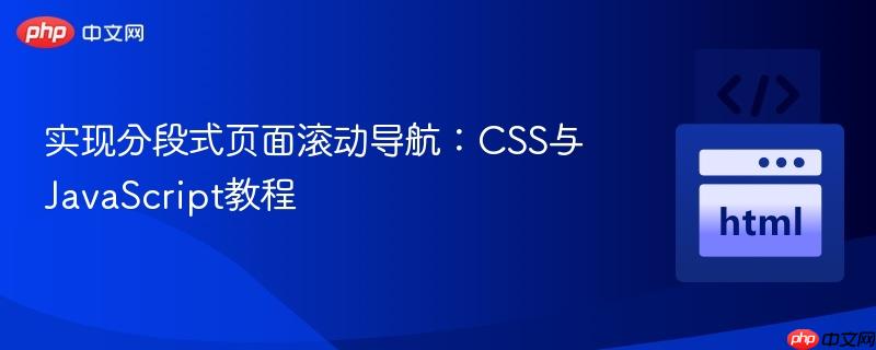 实现分段式页面滚动导航：CSS与JavaScript教程