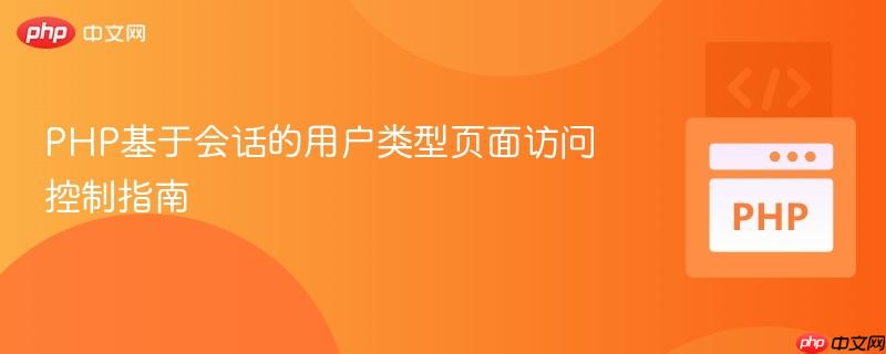 PHP基于会话的用户类型页面访问控制指南