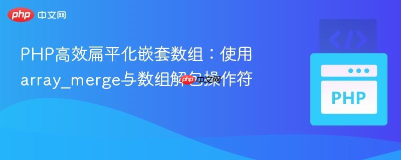 PHP高效扁平化嵌套数组：使用array_merge与数组解包操作符