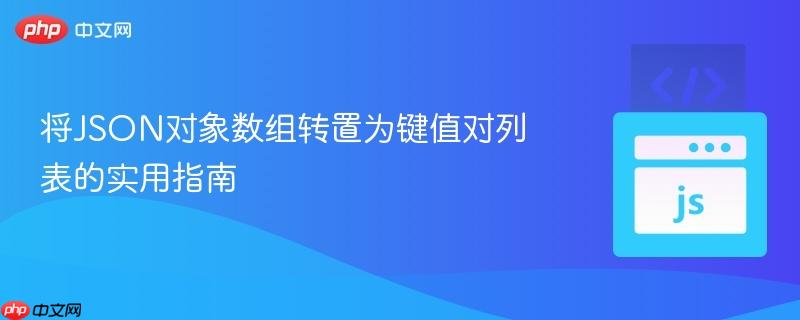 将JSON对象数组转置为键值对列表的实用指南