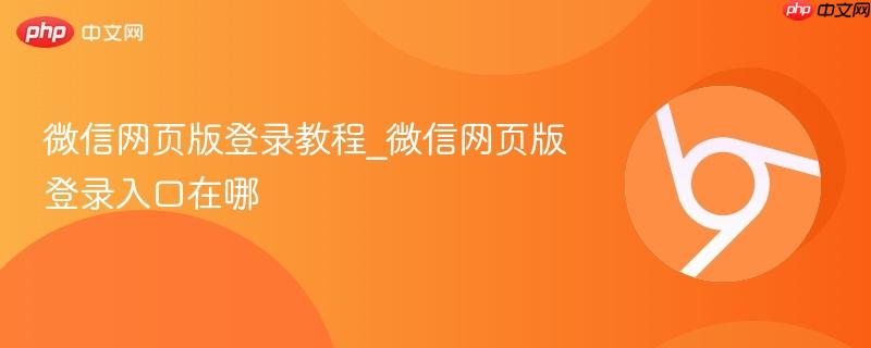 微信网页版登录教程_微信网页版登录入口在哪