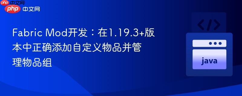 Fabric Mod开发：在1.19.3+版本中正确添加自定义物品并管理物品组