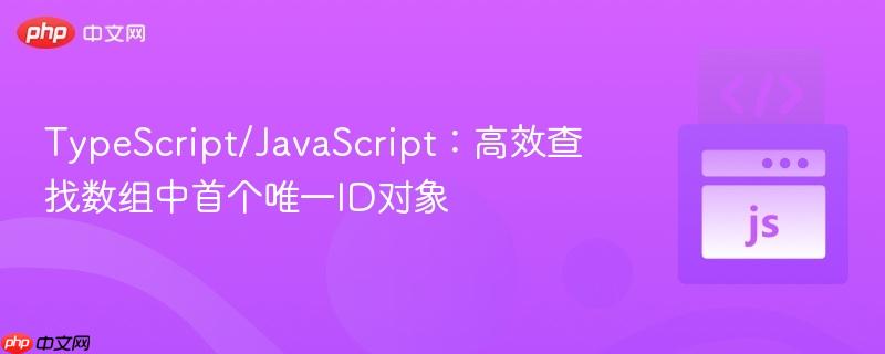 TypeScript/JavaScript：高效查找数组中首个唯一ID对象
