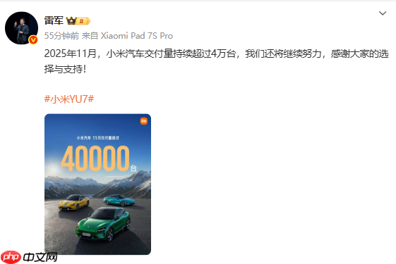 小米汽车11月交付量突破40000台！雷军：将继续努力