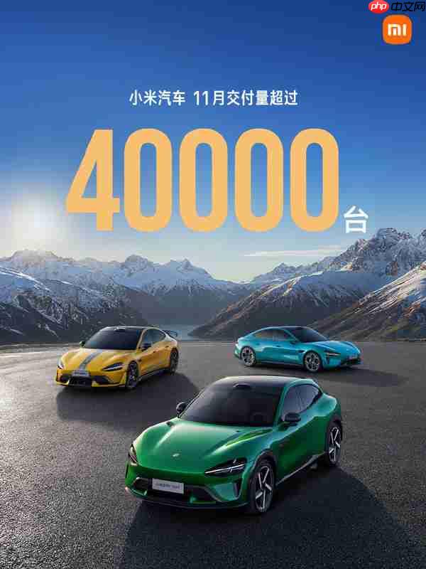 小米汽车11月交付量突破40000台！雷军：将继续努力