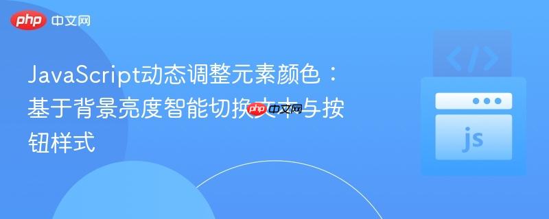 JavaScript动态调整元素颜色：基于背景亮度智能切换文本与按钮样式