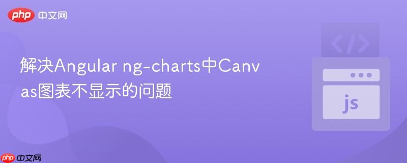解决Angular ng-charts中Canvas图表不显示的问题