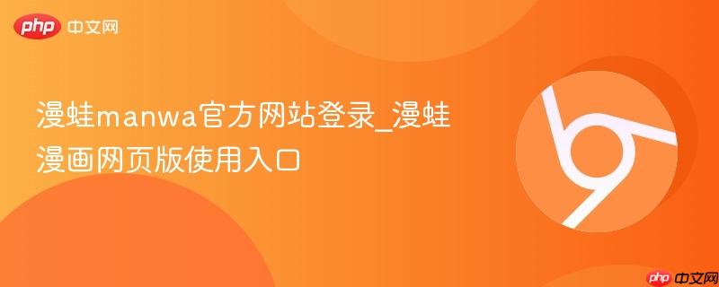 漫蛙manwa官方网站登录_漫蛙漫画网页版使用入口