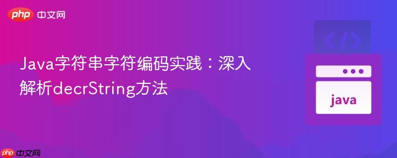Java字符串字符编码实践：深入解析decrString方法