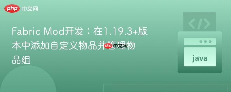 Fabric Mod开发：在1.19.3+版本中添加自定义物品并管理物品组