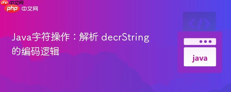 Java字符操作：解析 decrString 的编码逻辑