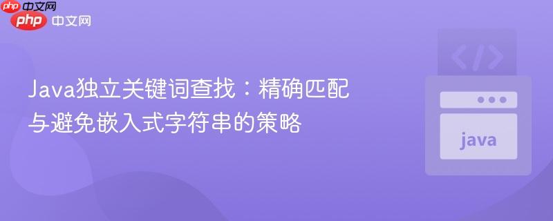 Java独立关键词查找：精确匹配与避免嵌入式字符串的策略