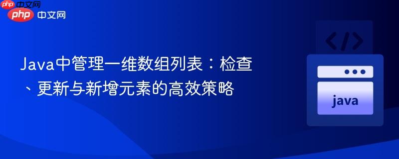 Java中管理一维数组列表：检查、更新与新增元素的高效策略