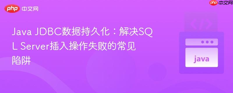 java jdbc数据持久化：解决sql server插入操作失败的常见陷阱